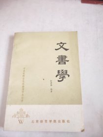 文书学