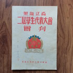 黑龙江省二届学生代表大会会刊