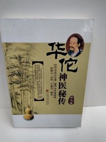 华佗神医秘传