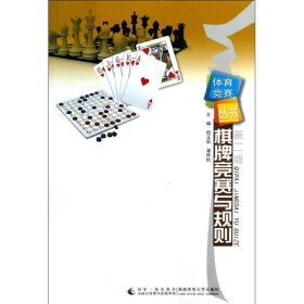 体育竞赛丛书：棋牌竞赛与规则（第2版）