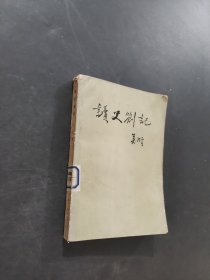 讀史劄記