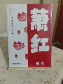 呼兰河传：萧红精读