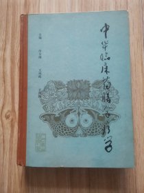 中华临床药膳食疗学 “精装厚册”z