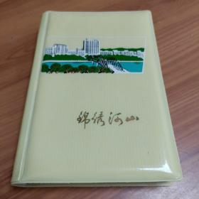 塑料日记  锦绣河山
32开200页

北京制本厂印制
1978年5月