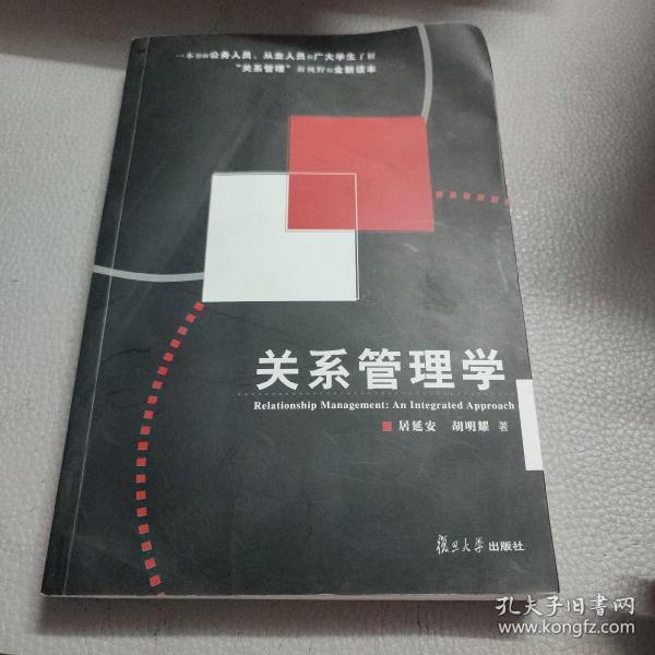 关系管理学