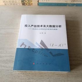 投入产出技术及大数据分析——经济社会系统复杂联系的破解（L)