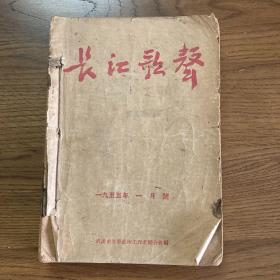 长江歌声（十二个月齐全，包含创刊号）