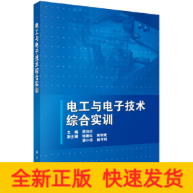電工與電子技術綜合實訓