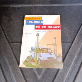 三坐標測量機的設(shè)計、使用、維修與檢定
