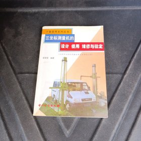 三坐标测量机的设计、使用、维修与检定