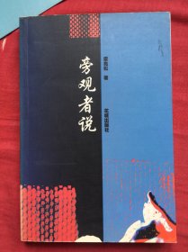 旁觀者說。 作者簽名