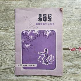 易筋经 体育锻炼方法