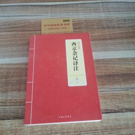国学经典：西京杂记译注