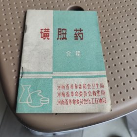 磺胺药介绍