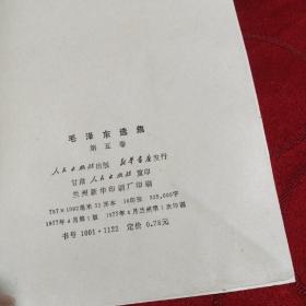 毛泽东选集  第五卷