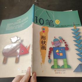 创意特攻队之10笔：形状画