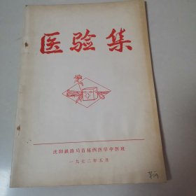 医验集，创刊号