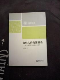 合伙人的有限责任：以美国有限责任合伙为范本，大32开