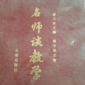 教师谈教学