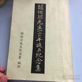 闫伯川先生120年诞辰纪念集