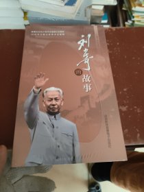 刘少奇的故事 6DVD【光盘】 全新未拆封