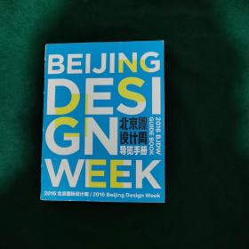 2016北京国际设计周导览手册