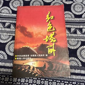 红色塔卧（红二、六军团长征文史资料）