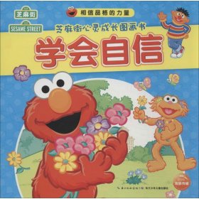 （引进版绘本）芝麻街心灵成长图画书*学会自信