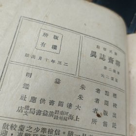 民国23年聊斋志异上下册（2本一套全）