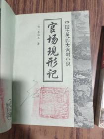 中国古代四大讽刺小说：官场现形记、儒林外史 【两本合售】