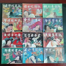 连环画：济公全传（1-12）