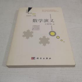 好玩的数学：数学演义（修订版）