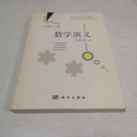 好玩的数学：数学演义（修订版）