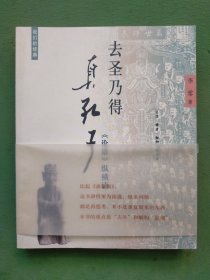 去圣乃得真孔子：《论语》纵横读