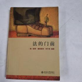 法的门前：经典著作《法律之门》中文精编本