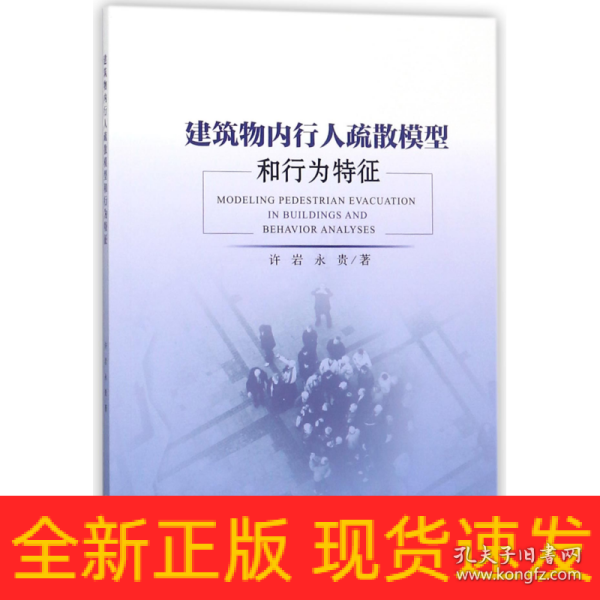 建筑物内行人疏散模型和行为特征