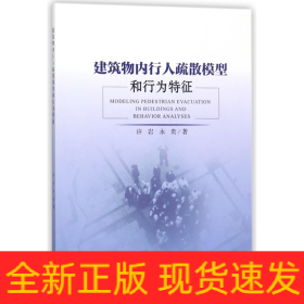 建筑物内行人疏散模型和行为特征