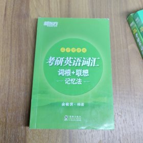 新东方 (2019)考研英语词汇词根+联想记忆法：乱序便携版