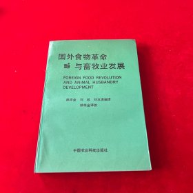 國外食物革命與畜牧業(yè)發(fā)展