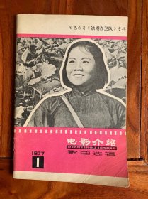 电影介绍 歌曲选集 1977年第一期