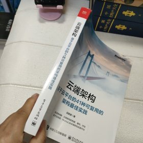 云端架构：基于云平台的41种可复用的架构最佳实践【书边有点破损，品看图】