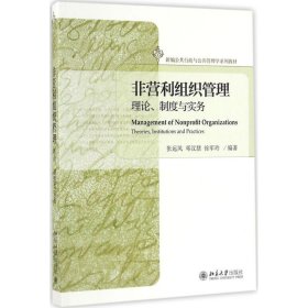 二手正版非营利组织管理理论、制度与实务 张远凤 北京大学出版社