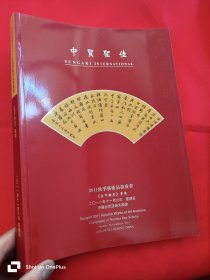 中贸圣佳2011秋季艺术品拍卖会：《鼎甲翰墨》专场