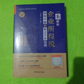 一案解析企业所得税纳税申报及税会差异处理（2023年版）