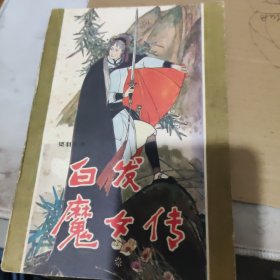 白发魔女传