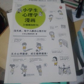 小学生心理学漫画3：情绪自控力（没关系，每个人都会心情不好 从小心理健康，成长越挫越强，漫画与专家解读，提升孩子情绪自控力！）