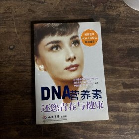 DNA营养素还您青春与健康