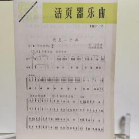 《活页器乐曲》（笛子一1）《我是一个兵》