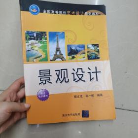 景观设计 全国高等院校艺术设计规划教材