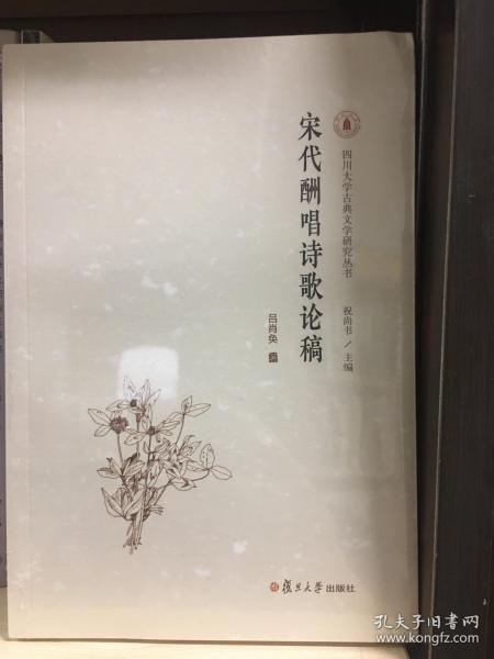 宋代酬唱诗歌论稿（四川大学古典文学研究丛书）